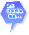 給与、社会保険、税金